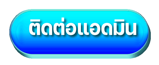 ติดต่อ-เว็บบาคาร่าขั้นต่ํา 1 บาท