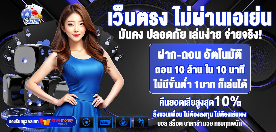 เว็บบาคาร่า ฝากถอนไม่มีขั้นต่ํา