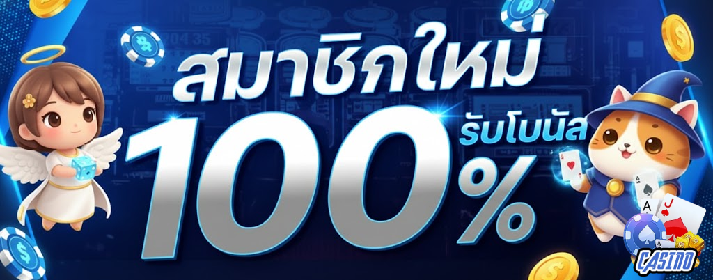 บาคาร่าฝากขั้นต่ำ 1 บาท